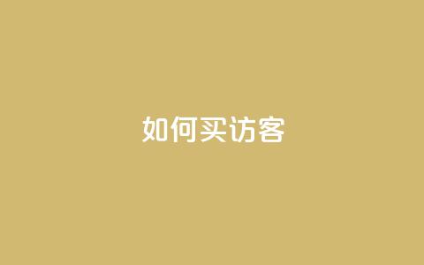 qq如何买访客,抖音点赞充值秒到账低价 - 拼多多刷刀 拼多多独享小号 第1张 qq如何买访客,抖音点赞充值秒到账低价 - 拼多多刷刀 拼多多独享小号 第1张