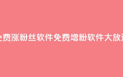 免费涨1000粉丝软件(免费增粉软件大放送) 第1张 免费涨1000粉丝软件(免费增粉软件大放送) 第1张