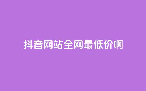 抖音网站全网最低价啊,qq空间一万访客以上说明什么 - 1块钱1w播放量在哪买 qq业务下单全网最快 第1张 抖音网站全网最低价啊,qq空间一万访客以上说明什么 - 1块钱1w播放量在哪买 qq业务下单全网最快 第1张
