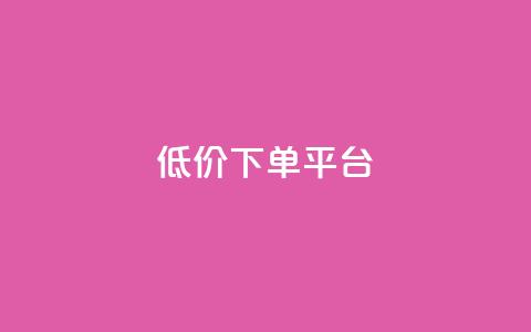dy低价下单平台,QQ业务网24小时自助下单 - 拼多多助力600元要多少人 拼多多ck号购买 第1张 dy低价下单平台,QQ业务网24小时自助下单 - 拼多多助力600元要多少人 拼多多ck号购买 第1张
