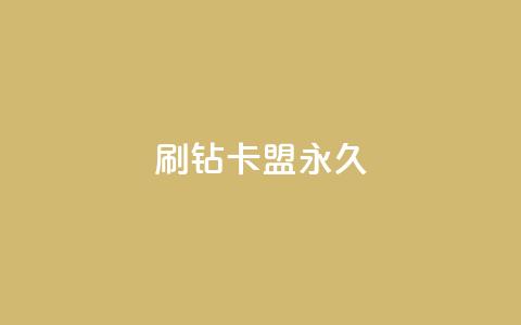 qq刷钻卡盟永久,qq带刷网卡盟 - 抖音涨粉丝的工具有哪些 178云网络售卡平台 第1张 qq刷钻卡盟永久,qq带刷网卡盟 - 抖音涨粉丝的工具有哪些 178云网络售卡平台 第1张