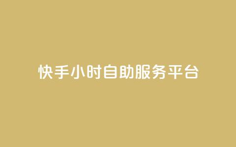 快手24小时自助服务平台,抖音赞怎么获得100个赞 - 抖音推广有哪些软件 qq黄钻自助下单 第1张 快手24小时自助服务平台,抖音赞怎么获得100个赞 - 抖音推广有哪些软件 qq黄钻自助下单 第1张