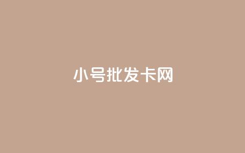 qq小号批发卡网,游戏卡盟 - 拼多多新用户助力神器 拼多多社会招聘 第1张 qq小号批发卡网,游戏卡盟 - 拼多多新用户助力神器 拼多多社会招聘 第1张