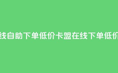 卡盟ks在线自助下单低价(卡盟ks在线下单低价) 第1张 卡盟ks在线自助下单低价(卡盟ks在线下单低价) 第1张