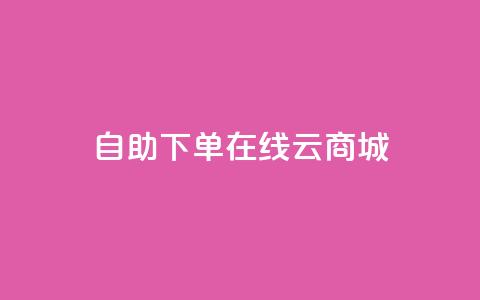 自助下单在线云商城,快手热门助手软件 - 卡盟全网货源 抖音点赞在哪哪 第1张 自助下单在线云商城,快手热门助手软件 - 卡盟全网货源 抖音点赞在哪哪 第1张