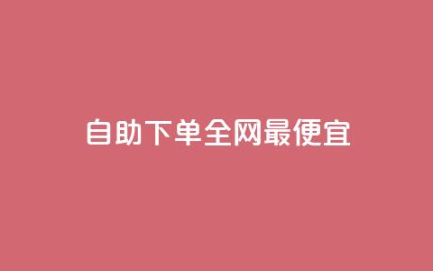 自助下单全网最便宜,抖音1-60级需要刷多少钱 - 抖音快手评论软件平台 巨量千川人工客服热线 第1张 自助下单全网最便宜,抖音1-60级需要刷多少钱 - 抖音快手评论软件平台 巨量千川人工客服热线 第1张