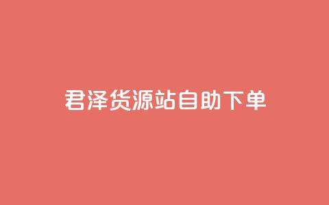 君泽货源站自助下单,抖音业务下单24小时便宜 - 快手点赞免费平台网站 抖音24小时自助服务平台免费 第1张 君泽货源站自助下单,抖音业务下单24小时便宜 - 快手点赞免费平台网站 抖音24小时自助服务平台免费 第1张