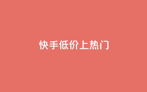 快手低价上热门,dy点赞秒到账平台 - 1块钱1w播放量在哪买 抖音点赞清理器 第1张 快手低价上热门,dy点赞秒到账平台 - 1块钱1w播放量在哪买 抖音点赞清理器 第1张