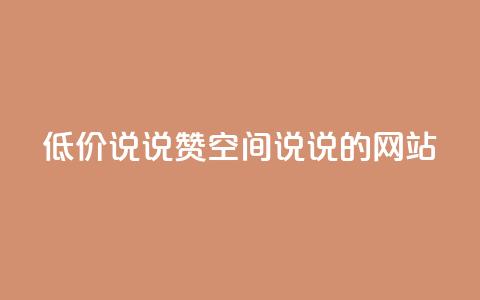 qq低价说说赞空间说说的网站,qq绿钻卡盟 - QQ名片背景图 卡盟qq小号低价号 第1张 qq低价说说赞空间说说的网站,qq绿钻卡盟 - QQ名片背景图 卡盟qq小号低价号 第1张