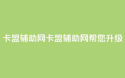 卡盟辅助网(卡盟辅助网:帮您升级SEO!) 第1张 卡盟辅助网(卡盟辅助网:帮您升级SEO!) 第1张