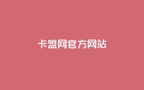 卡盟网官方网站,ks免费业务网 - 免费领取5000个赞 抖音24小时下单在线 第1张 卡盟网官方网站,ks免费业务网 - 免费领取5000个赞 抖音24小时下单在线 第1张