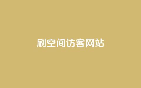 QQ刷QQ空间访客网站 - QQ刷QQ空间访客神器—助你轻松获得大量访问量~ 第1张 QQ刷QQ空间访客网站 - QQ刷QQ空间访客神器—助你轻松获得大量访问量~ 第1张