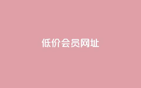 QQ低价会员网址,qq刷钻网站全网最低价啊 - 拼多多助力平台入口 拼多多领红包钱是哪里来的 第1张 QQ低价会员网址,qq刷钻网站全网最低价啊 - 拼多多助力平台入口 拼多多领红包钱是哪里来的 第1张