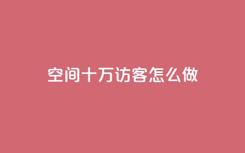 qq空间十万访客怎么做,qq名片自动赞软件苹果版 - 抖音24小时自助免费 抖音业务下单粉丝24小时 第1张 qq空间十万访客怎么做,qq名片自动赞软件苹果版 - 抖音24小时自助免费 抖音业务下单粉丝24小时 第1张