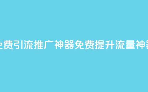 免费引流推广神器(免费提升流量神器) 第1张 免费引流推广神器(免费提升流量神器) 第1张