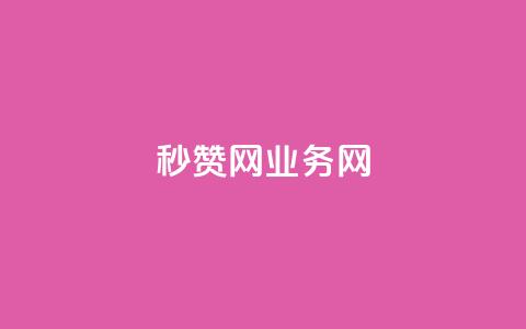 QQ秒赞网业务网,ks如何假实名认证 - 抖音低价下单网站 自助下单24小时平台最便宜 第1张 QQ秒赞网业务网,ks如何假实名认证 - 抖音低价下单网站 自助下单24小时平台最便宜 第1张