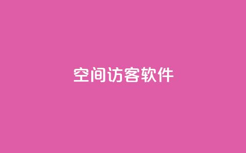 QQ空间访客软件 - QQ空间访客追踪工具:了解谁在访问你的空间! 第1张 QQ空间访客软件 - QQ空间访客追踪工具:了解谁在访问你的空间! 第1张