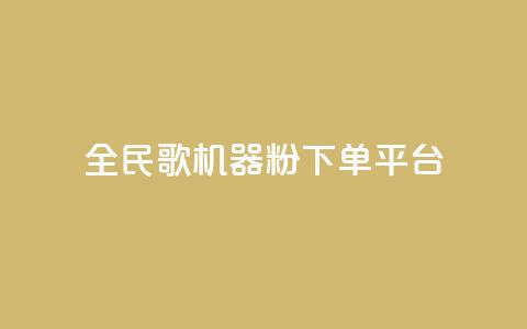 全民K歌机器粉下单平台,全网最低价业务平台 - 拼多多助力泄露信息真的假的 拼多多奥运会助力要多少个人 第1张 全民K歌机器粉下单平台,全网最低价业务平台 - 拼多多助力泄露信息真的假的 拼多多奥运会助力要多少个人 第1张