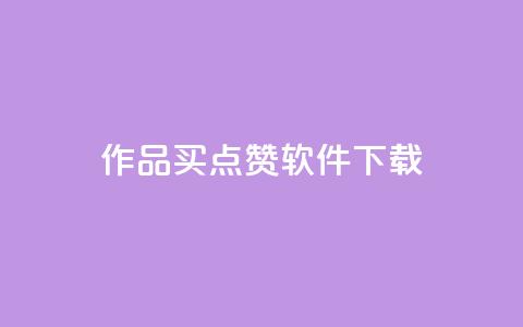 作品买点赞软件下载,qq空间业务 - qq空间偷看工具2024 qq动态点赞数怎么变多 第1张 作品买点赞软件下载,qq空间业务 - qq空间偷看工具2024 qq动态点赞数怎么变多 第1张