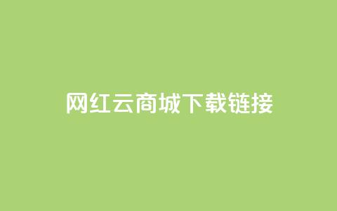 网红云商城下载链接,qq说说浏览低价免费领取网站 - qq刷访问空间人数网站 QQ最多赞 第1张 网红云商城下载链接,qq说说浏览低价免费领取网站 - qq刷访问空间人数网站 QQ最多赞 第1张