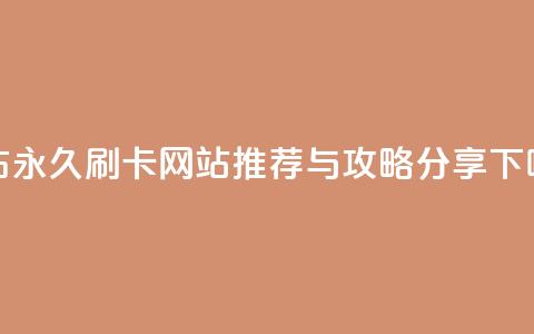 QQ绿钻永久刷卡网站推荐与攻略分享 第1张 QQ绿钻永久刷卡网站推荐与攻略分享 第1张