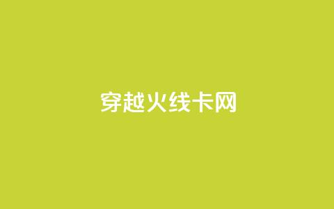穿越火线卡网 - 穿越火线网络卡顿原因及解决方案解析。 第1张 穿越火线卡网 - 穿越火线网络卡顿原因及解决方案解析。 第1张