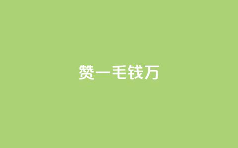 Qq赞一毛钱1万,ks自助小店 - 快手一元100点赞有什么用 快手业务平台子萧网 第1张 Qq赞一毛钱1万,ks自助小店 - 快手一元100点赞有什么用 快手业务平台子萧网 第1张