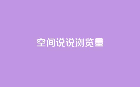 qq空间说说浏览量,qq空间点赞商城 - 快手涨粉一元下单 1元刷快手亲密度 第1张 qq空间说说浏览量,qq空间点赞商城 - 快手涨粉一元下单 1元刷快手亲密度 第1张