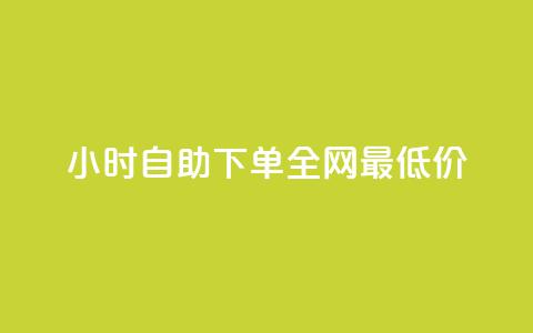 kg24小时自助下单全网最低价,ks下单便宜业务 - QQ赞网站 低价qq业务网 第1张 kg24小时自助下单全网最低价,ks下单便宜业务 - QQ赞网站 低价qq业务网 第1张