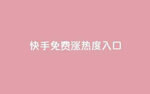快手免费涨热度入口,qq空间说说赞自助下单 - 全民k歌粉丝业务 qq会员卡盟平台 第1张 快手免费涨热度入口,qq空间说说赞自助下单 - 全民k歌粉丝业务 qq会员卡盟平台 第1张