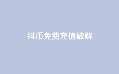 抖币免费充值破解,抖音粉丝增加的app - 抖音24小时免费下单粉丝 抖音钻石免费领取 第1张 抖币免费充值破解,抖音粉丝增加的app - 抖音24小时免费下单粉丝 抖音钻石免费领取 第1张