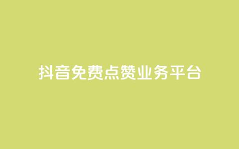 抖音免费点赞业务平台 - 获取免费抖音点赞服务的最佳平台! 第1张 抖音免费点赞业务平台 - 获取免费抖音点赞服务的最佳平台! 第1张