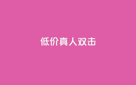 KS低价真人双击,ks业务在线下单平台 - 抖音点赞业务24小时 全网最低24小时自助下单 第1张 KS低价真人双击,ks业务在线下单平台 - 抖音点赞业务24小时 全网最低24小时自助下单 第1张