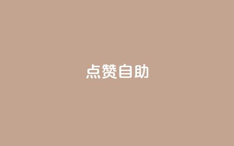 Ks点赞自助,卡盟24h自助下单商城 - 拼多多助力泄露信息真的假的 拼多多买助力人数 第1张 Ks点赞自助,卡盟24h自助下单商城 - 拼多多助力泄露信息真的假的 拼多多买助力人数 第1张