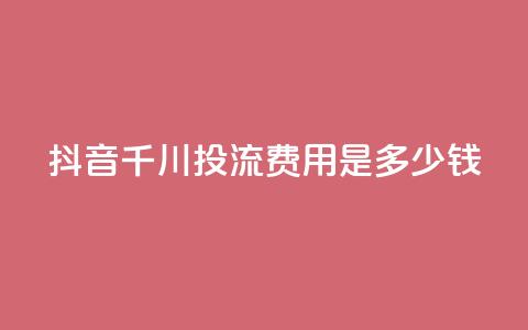 抖音千川投流费用是多少钱,快手免费打call自助平台有哪些 - qq点赞10000次 卡盟qq业务平台 第1张 抖音千川投流费用是多少钱,快手免费打call自助平台有哪些 - qq点赞10000次 卡盟qq业务平台 第1张