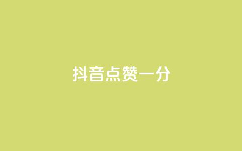 抖音点赞一分,QQ赞商城 - 拼多多黑科技引流推广神器 拼多多极速是什么意思 第1张 抖音点赞一分,QQ赞商城 - 拼多多黑科技引流推广神器 拼多多极速是什么意思 第1张