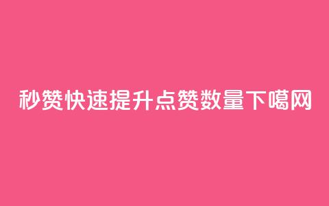 QQ秒赞10 - 快速提升QQ点赞数量~ 第1张 QQ秒赞10 - 快速提升QQ点赞数量~ 第1张