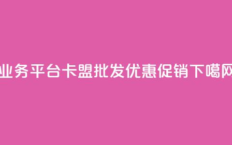 QQ业务平台卡盟批发优惠促销 第1张 QQ业务平台卡盟批发优惠促销 第1张