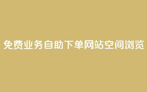 免费业务自助下单网站qq空间浏览,云小店24小时自助下单 - 拼多多专业助力 拼多多免费礼物5件是真的吗 第1张 免费业务自助下单网站qq空间浏览,云小店24小时自助下单 - 拼多多专业助力 拼多多免费礼物5件是真的吗 第1张