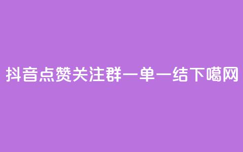 抖音点赞关注QQ群,一单一结! 第1张 抖音点赞关注QQ群,一单一结! 第1张