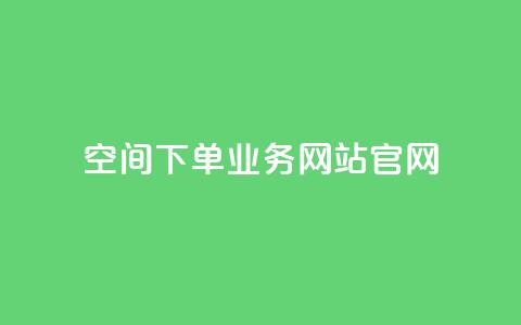 qq空间下单业务网站官网 - QQ空间订单服务官方网站全新上线~ 第1张 qq空间下单业务网站官网 - QQ空间订单服务官方网站全新上线~ 第1张