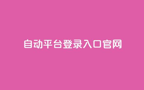 QQ自动平台登录入口官网,快手播放量免费领500 - qq怎么解除第三方绑定 抖音点赞关注助力平台 第1张 QQ自动平台登录入口官网,快手播放量免费领500 - qq怎么解除第三方绑定 抖音点赞关注助力平台 第1张