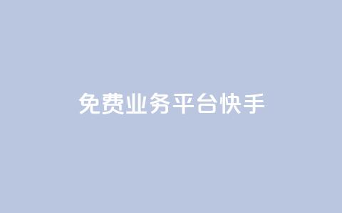 ks免费业务平台快手 - 快手KS免费业务平台-解放你的创业激情! 第1张 ks免费业务平台快手 - 快手KS免费业务平台-解放你的创业激情! 第1张