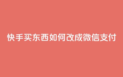 快手买东西如何改成微信支付,抖音点赞24小时在线下单 - kuaishoupaycom ios充值 qq空间快速秒赞下单 第1张 快手买东西如何改成微信支付,抖音点赞24小时在线下单 - kuaishoupaycom ios充值 qq空间快速秒赞下单 第1张