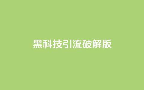 黑科技引流破解版,qq一毛钱10000赞 - 拼多多自助下单全网最便宜 如何起诉拼多多平台最有效 第1张 黑科技引流破解版,qq一毛钱10000赞 - 拼多多自助下单全网最便宜 如何起诉拼多多平台最有效 第1张