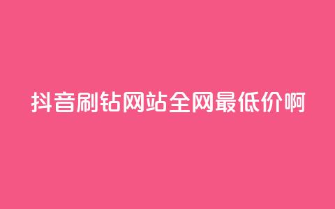 抖音刷钻网站全网最低价啊,qq空间点赞 购买网站 - 拼多多最后0.01碎片 拼多多如何跳转 第1张 抖音刷钻网站全网最低价啊,qq空间点赞 购买网站 - 拼多多最后0.01碎片 拼多多如何跳转 第1张