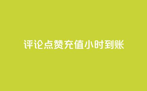 dy评论点赞充值24小时到账,快手买call网址 - 抖音业务下单24小时最低价 快手一秒800赞 第1张 dy评论点赞充值24小时到账,快手买call网址 - 抖音业务下单24小时最低价 快手一秒800赞 第1张
