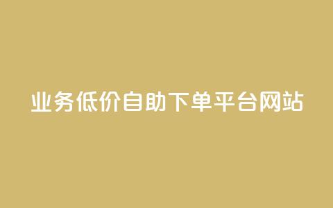qq业务低价自助下单平台网站 - 便捷低价自助QQ业务下单网站! 第1张 qq业务低价自助下单平台网站 - 便捷低价自助QQ业务下单网站! 第1张