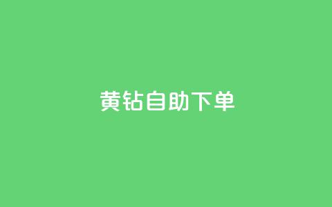 qq黄钻自助下单,QQ代刷自动发卡 - 拼多多免费助力工具1.0.5 免费版 哪个app比拼多多便宜 第1张 qq黄钻自助下单,QQ代刷自动发卡 - 拼多多免费助力工具1.0.5 免费版 哪个app比拼多多便宜 第1张
