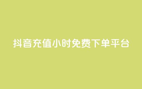 抖音充值24小时免费下单平台,免费刷qq永久会员网站卡盟 - 卡盟辅助网 快手赞业务24小时下单平台 第1张 抖音充值24小时免费下单平台,免费刷qq永久会员网站卡盟 - 卡盟辅助网 快手赞业务24小时下单平台 第1张